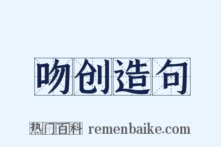 吻创造句是什么意思的图片